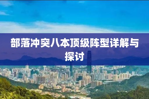 部落冲突八本顶级阵型详解与探讨