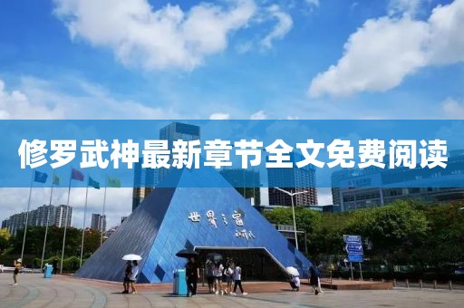 修罗武神最新章节全文免费阅读