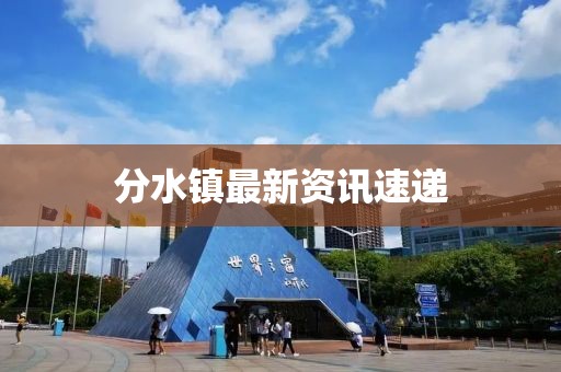 分水镇最新资讯速递