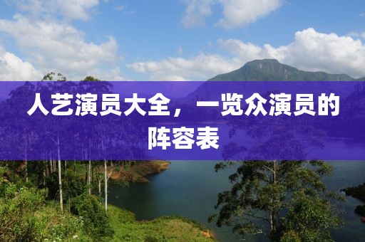 人艺演员大全，一览众演员的阵容表