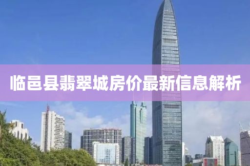 临邑县翡翠城房价最新信息解析