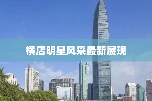 横店明星风采最新展现