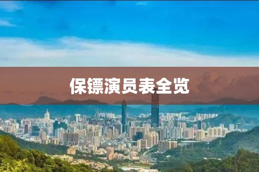 保镖演员表全览