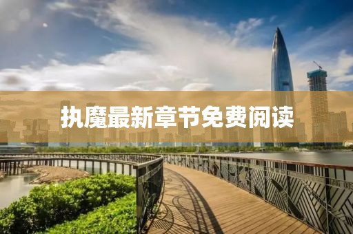执魔最新章节免费阅读