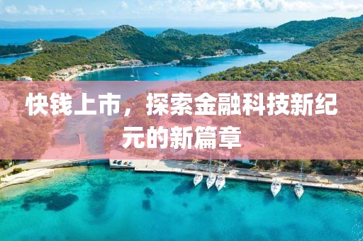 快钱上市，探索金融科技新纪元的新篇章