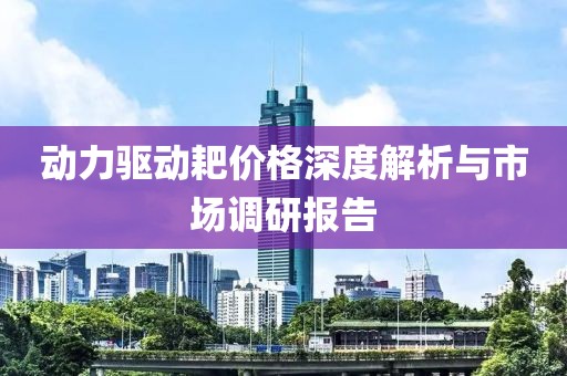 动力驱动耙价格深度解析与市场调研报告
