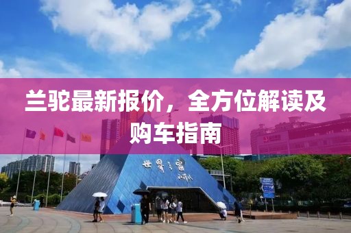 兰驼最新报价，全方位解读及购车指南
