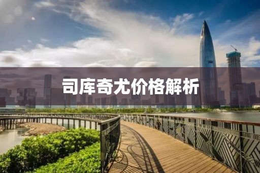 司库奇尤价格解析