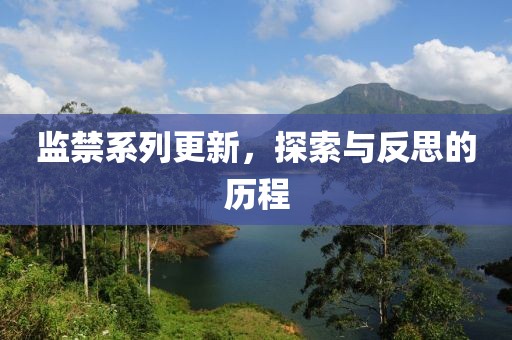 监禁系列更新，探索与反思的历程