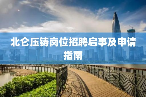 北仑压铸岗位招聘启事及申请指南