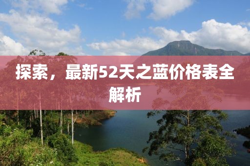 探索，最新52天之蓝价格表全解析