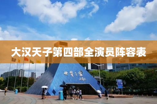 大汉天子第四部全演员阵容表