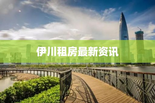 伊川租房最新资讯