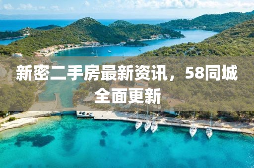 新密二手房最新资讯，58同城全面更新