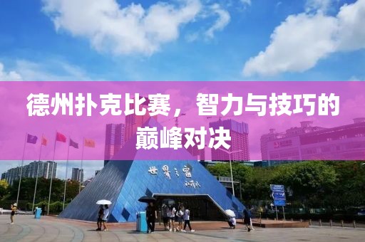 德州扑克比赛，智力与技巧的巅峰对决
