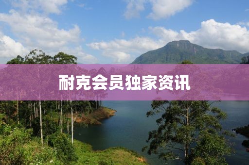 耐克会员独家资讯