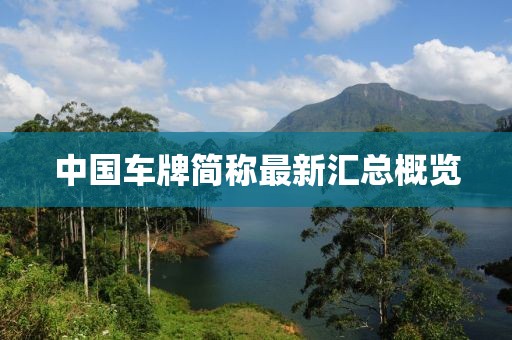 中国车牌简称最新汇总概览