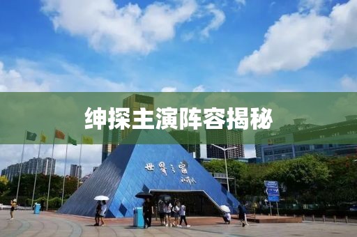 绅探主演阵容揭秘