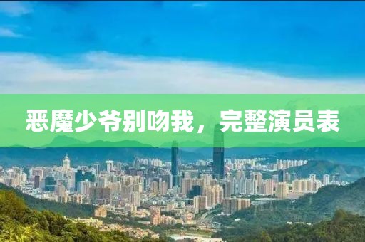 恶魔少爷别吻我，完整演员表