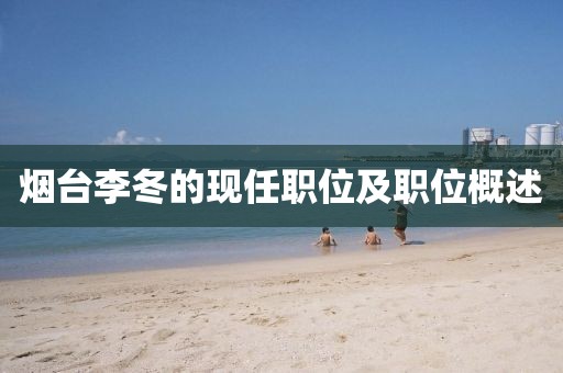 烟台李冬的现任职位及职位概述