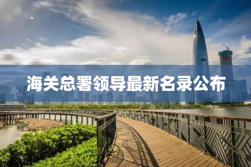 海关总署领导最新名录公布