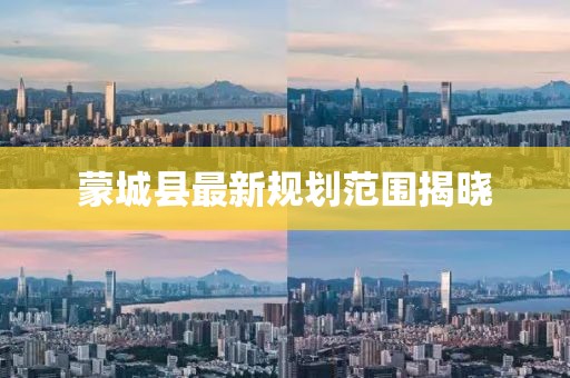 蒙城县最新规划范围揭晓