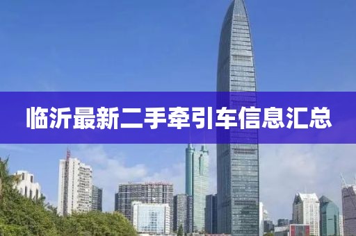 临沂最新二手牵引车信息汇总