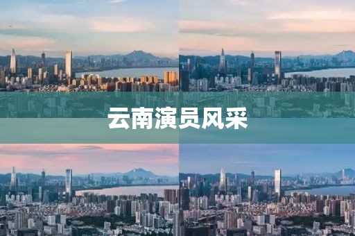 云南演员风采