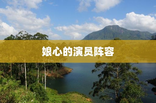 娘心的演员阵容