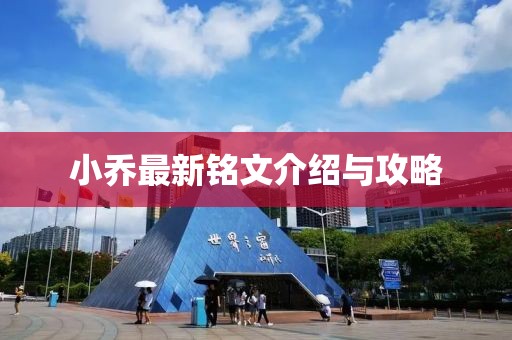 小乔最新铭文介绍与攻略