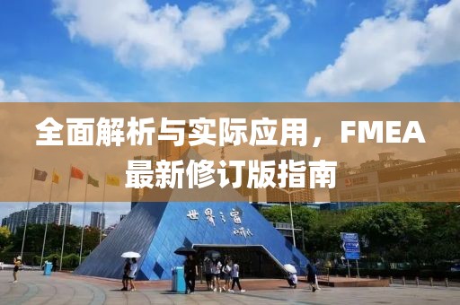 全面解析与实际应用，FMEA最新修订版指南