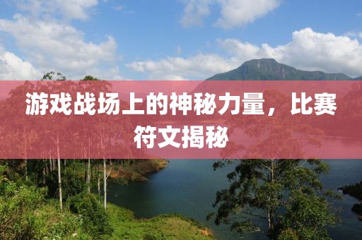 游戏战场上的神秘力量，比赛符文揭秘