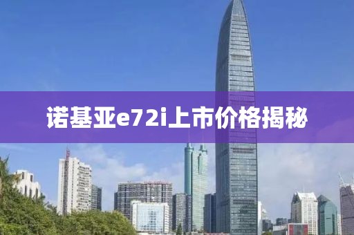 诺基亚e72i上市价格揭秘