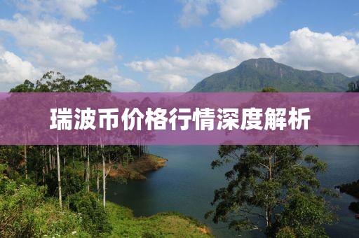 瑞波币价格行情深度解析