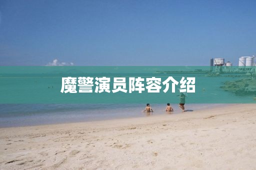 魔警演员阵容介绍