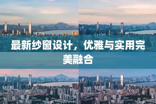 最新纱窗设计，优雅与实用完美融合