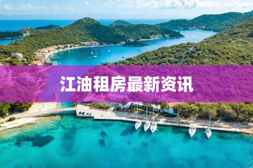 江油租房最新资讯