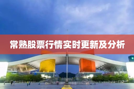 常熟股票行情实时更新及分析
