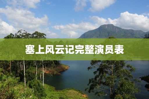 塞上风云记完整演员表