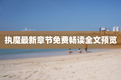 执魔最新章节免费畅读全文预览
