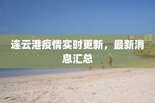 连云港疫情实时更新，最新消息汇总