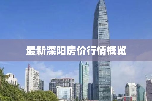 最新溧阳房价行情概览