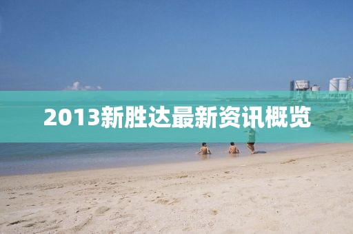 2013新胜达最新资讯概览