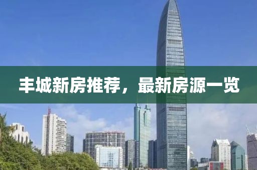 丰城新房推荐，最新房源一览