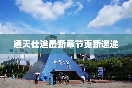 通天仕途最新章节更新速递