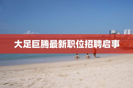 大足巨腾最新职位招聘启事