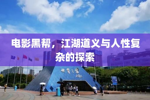 电影黑帮，江湖道义与人性复杂的探索