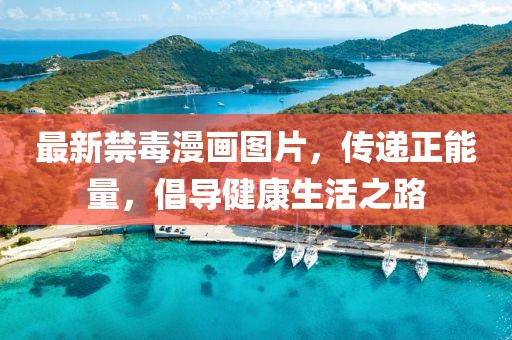 最新禁毒漫画图片，传递正能量，倡导健康生活之路