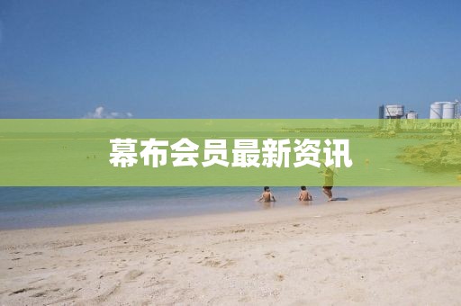 幕布会员最新资讯