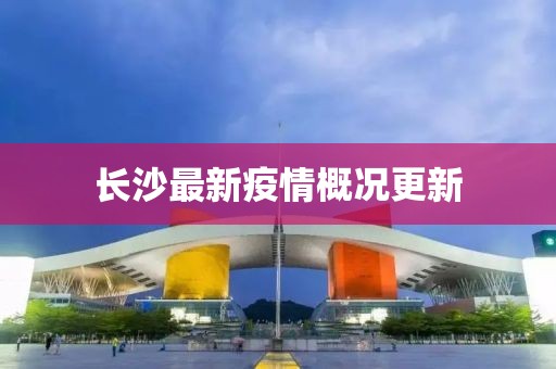 长沙最新疫情概况更新